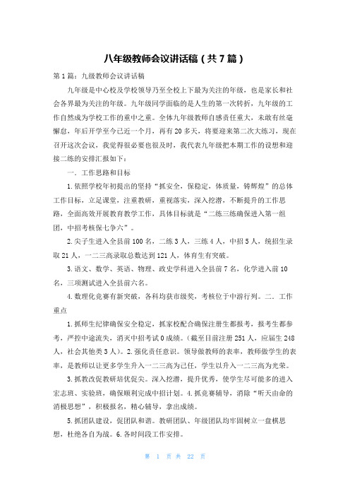 八年级教师会议讲话稿(共7篇)