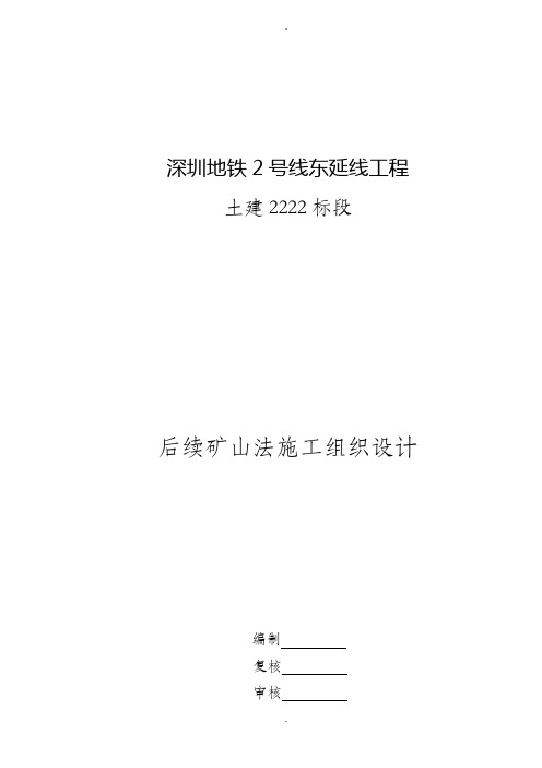 2222标隧道区间后续矿山法施工组织设计