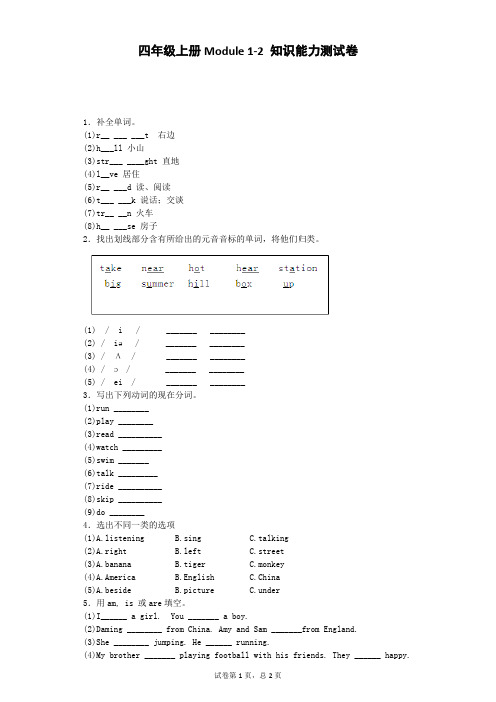 四年级上英语知识能力测试-Module 1-2外研社(三起)