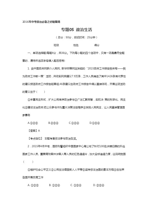 2016年中考政治必备之好题集锦专题05 政治生活