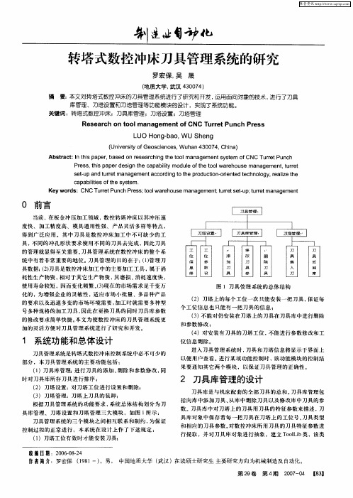 转塔式数控冲床刀具管理系统的研究