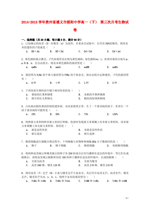 贵州省遵义市绥阳中学高一生物下学期第三次月考试卷(含解析)