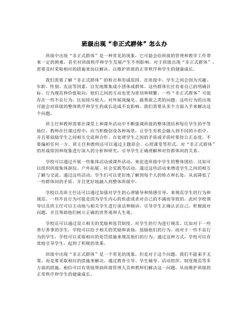 班级出现“非正式群体”怎么办