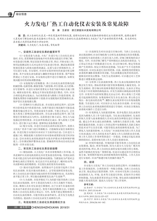 火力发电厂热工自动化仪表安装及常见故障