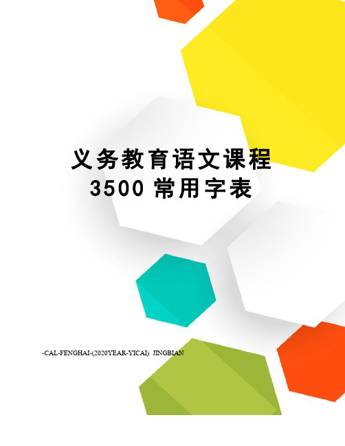 义务教育语文课程3500常用字表