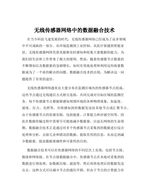 无线传感器网络中的数据融合技术