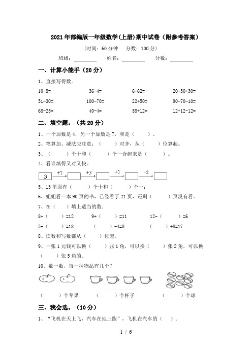 2021年部编版一年级数学(上册)期中试卷(附参考答案)