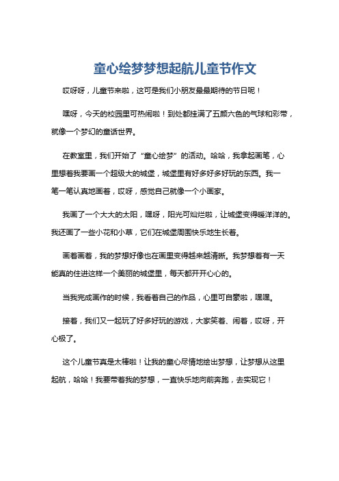 童心绘梦梦想起航儿童节作文