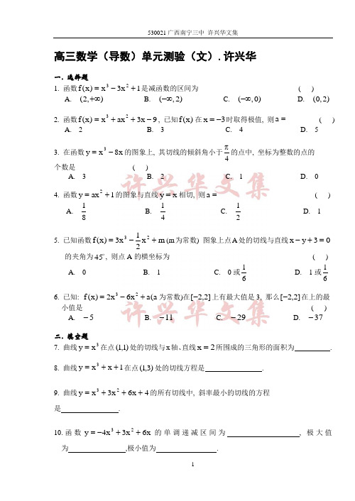 高三数学导数单元测验(文).许兴华