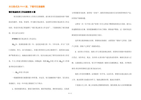 银行现金柜员工作总结报告5篇