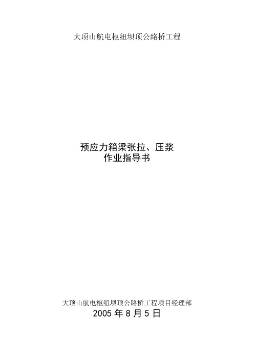 张拉、压浆作业指导书