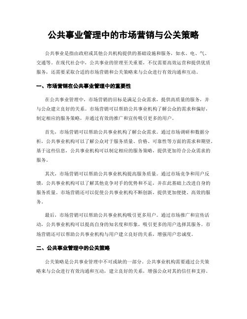 公共事业管理中的市场营销与公关策略