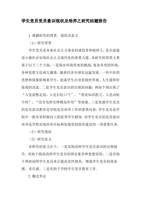 学生党员党员意识现状及培养之研究结题报告-最新作文