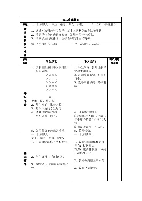 小学体育与健康科学版一年级上册第2次课教案