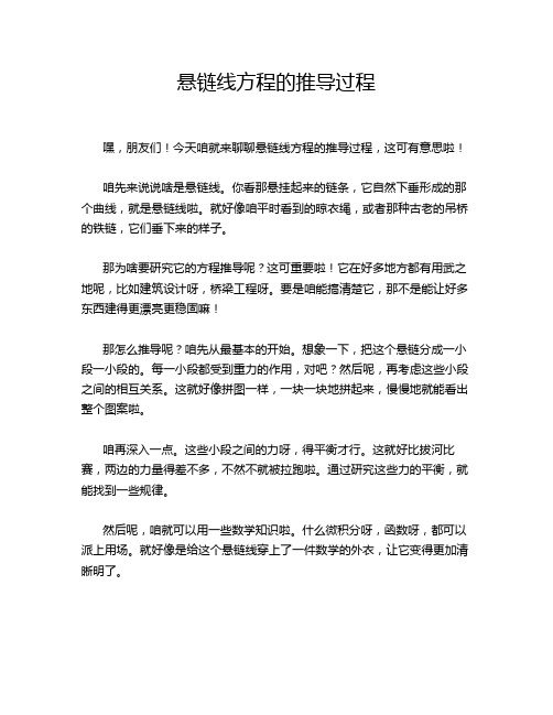 悬链线方程的推导过程