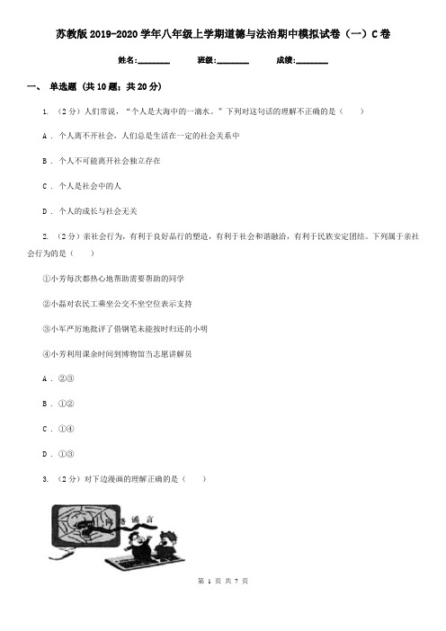 苏教版2019-2020学年八年级上学期道德与法治期中模拟试卷(一)C卷