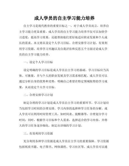 成人学员的自主学习能力培养