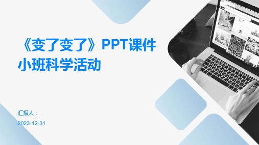 《变了变了》PPT课件小班科学活动