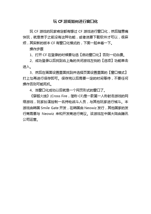 玩CF游戏如何进行窗口化