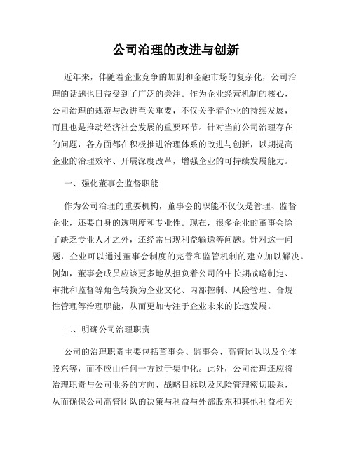 公司治理的改进与创新