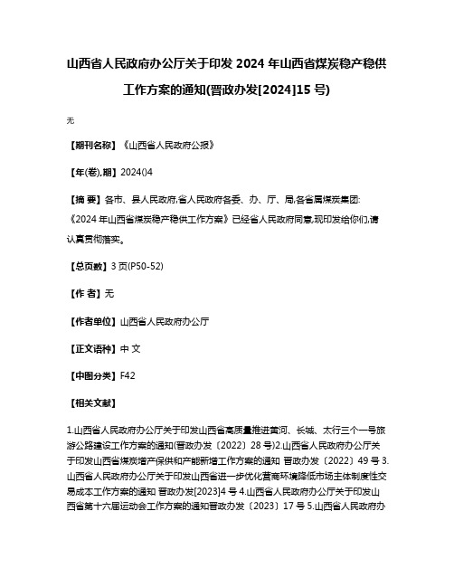 山西省人民政府办公厅关于印发2024年山西省煤炭稳产稳供工作方案的通知(晋政办发[2024]15号)