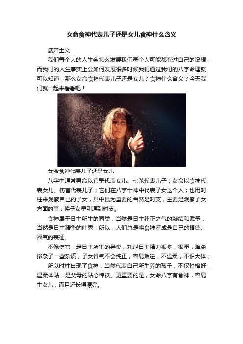 女命食神代表儿子还是女儿食神什么含义