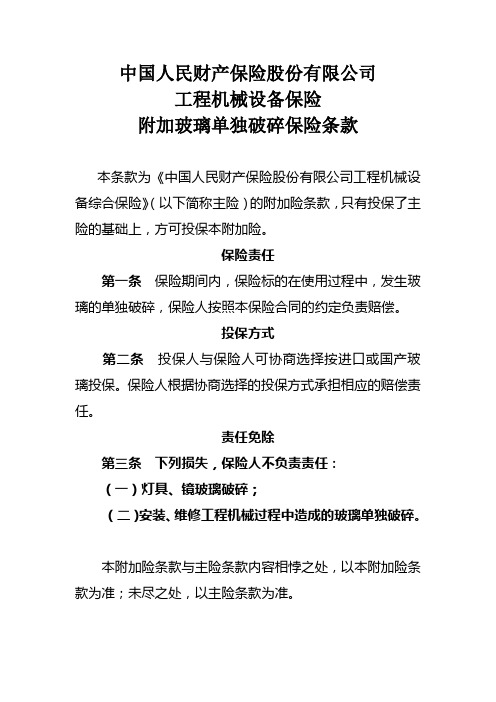 工程机械设备保险附加玻璃单独破碎保险条款