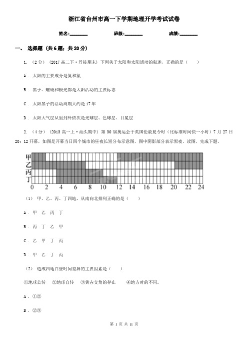 浙江省台州市高一下学期地理开学考试试卷