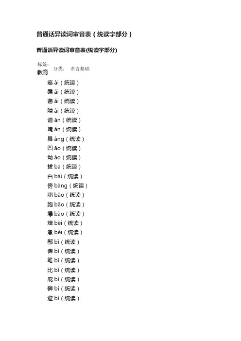 普通话异读词审音表（统读字部分）