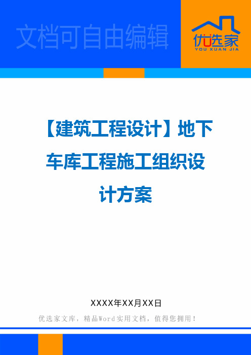 【建筑工程设计】地下车库工程施工组织设计方案