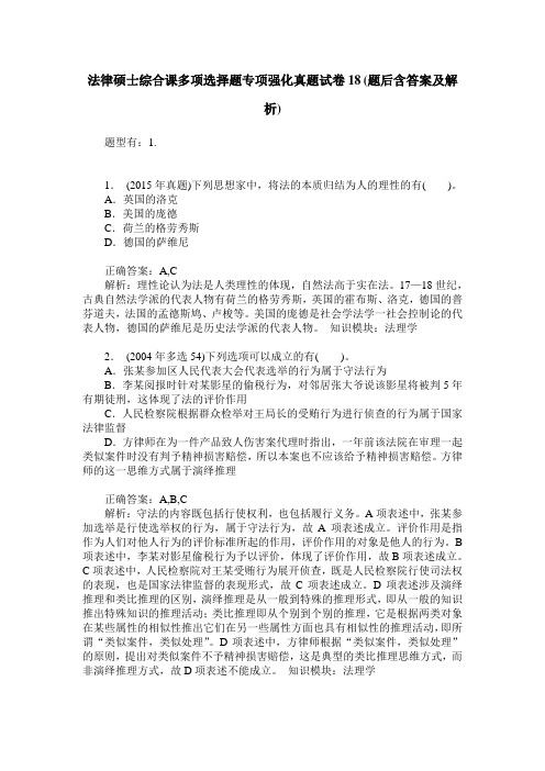 法律硕士综合课多项选择题专项强化真题试卷18(题后含答案及解析)