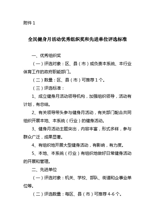 全民健身月活动优秀组织奖和先进单位评选标准