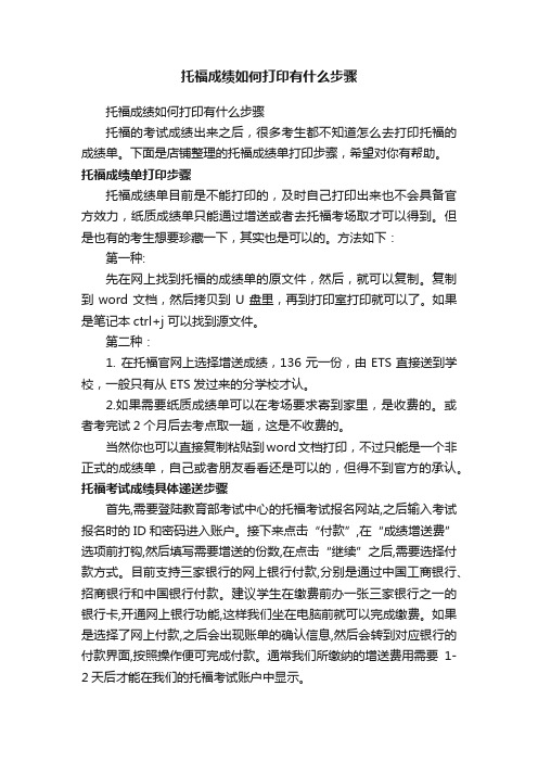 托福成绩如何打印有什么步骤