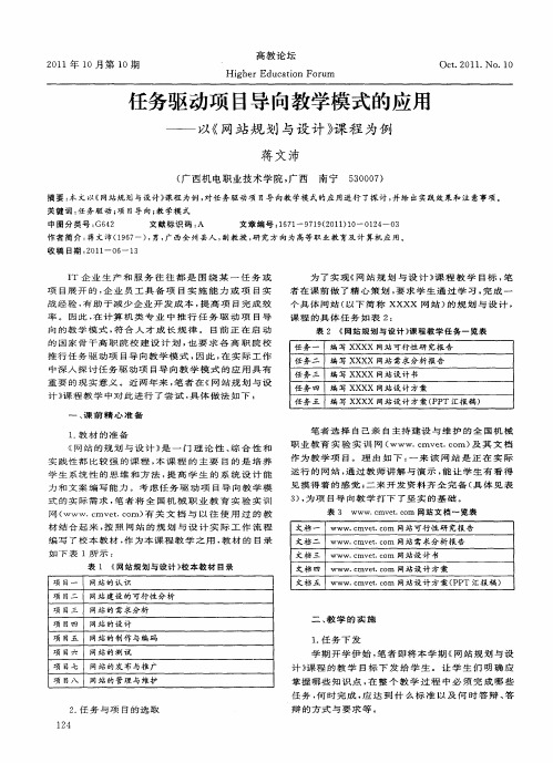 任务驱动项目导向教学模式的应用——以《网站规划与设计》课程为例