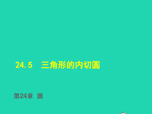 九年级数学下册第24章三角形的内切圆授课课件新版沪科版ppt