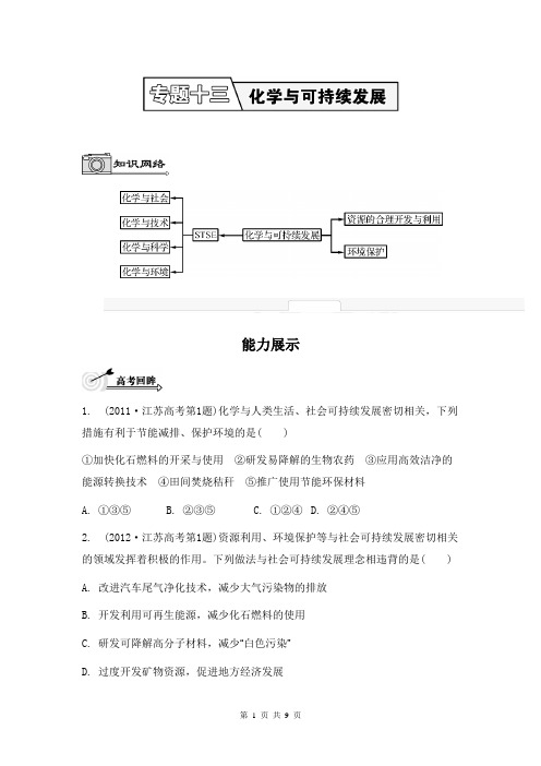 2014届高考化学(江苏专用)二轮提优导学案：专题十三 化学与可持续发展