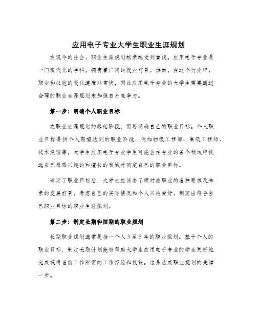 应用电子专业大学生职业生涯规划