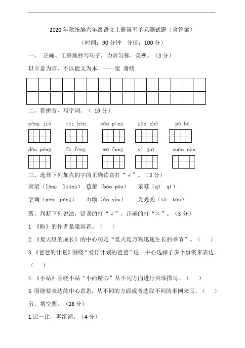 部编版语文六年级上册 第五单元测试题(含答案)