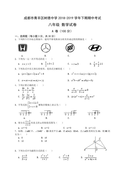 成都市青羊区树德中学2018-2019学年下期期中(半期)考试八年级数学试卷word版