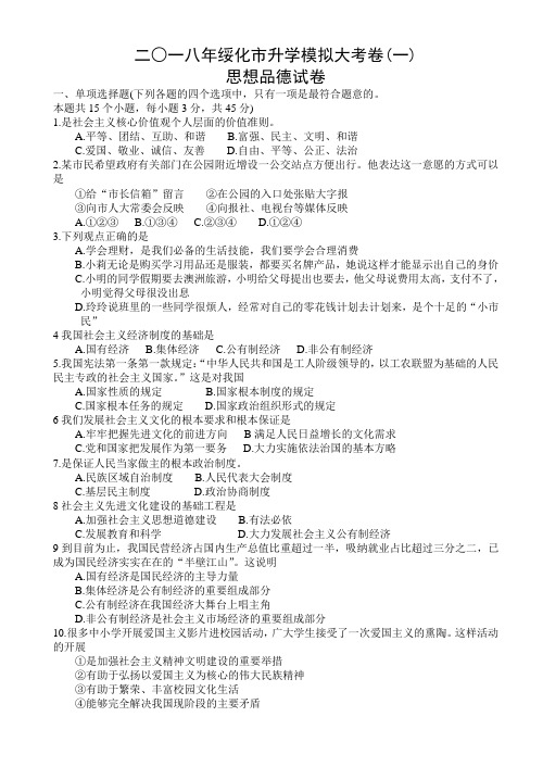 黑龙江省绥化市2018届九年级升学模拟大考卷政治试题(一)(图片版答案)