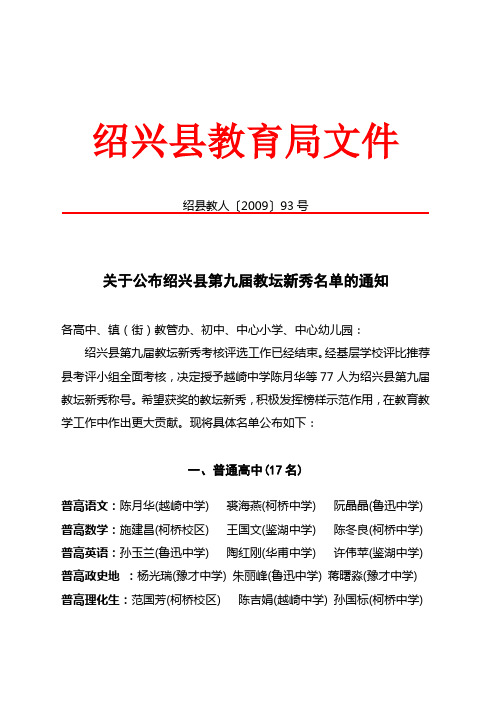 关于公布绍兴县第九届教坛新秀名单的通知