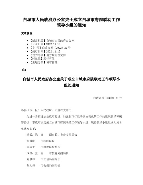 白城市人民政府办公室关于成立白城市府院联动工作领导小组的通知