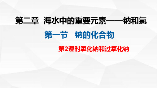 2.1.2+氧化纳和过氧化钠+课件+2023-2024学年高一上学期化学人教版(2019)必修第一册