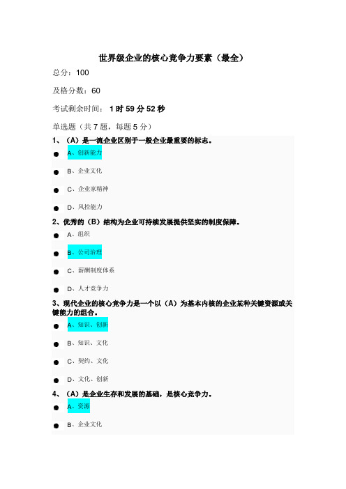 《世界级企业的核心竞争力要素》公需课课后作业答案(最全)