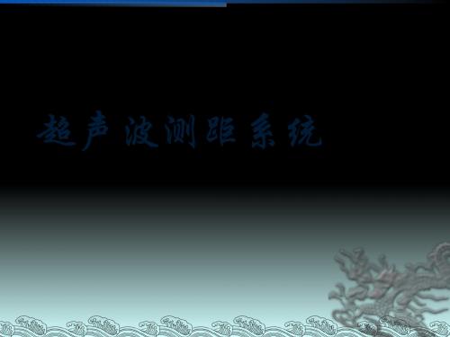 超声波测距 演示文稿 (2) 共25页PPT资料