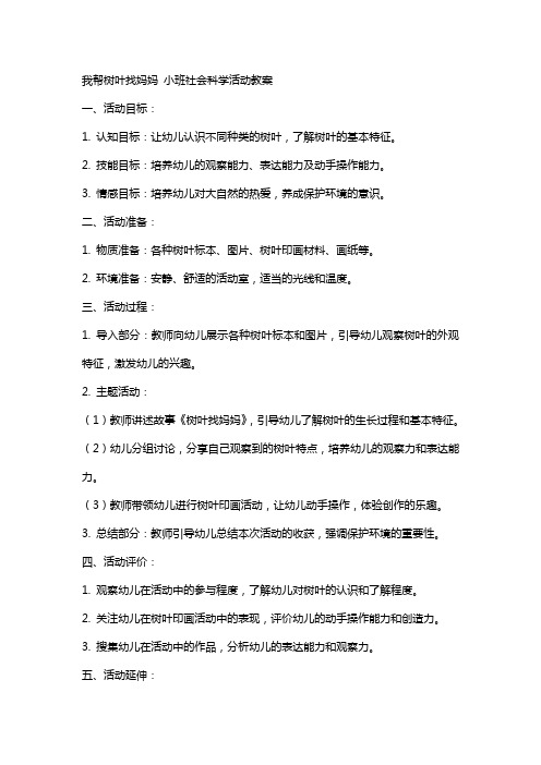 我帮树叶找妈妈小班社会科学活动教案