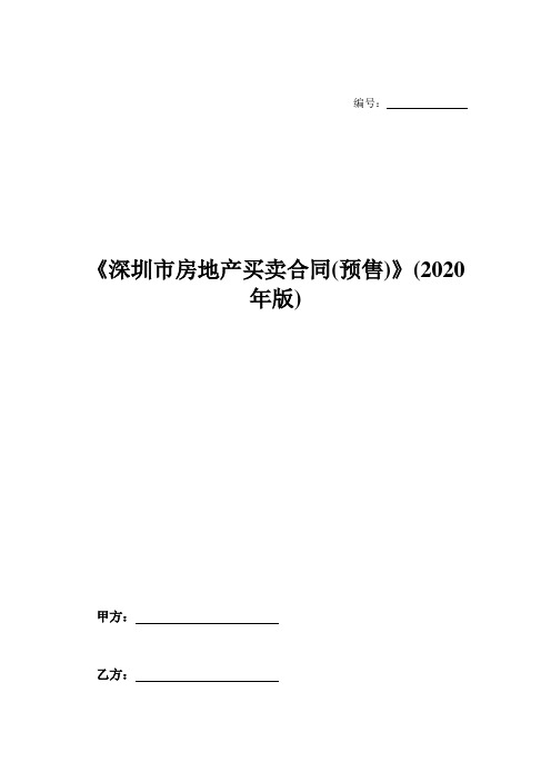 《深圳市房地产买卖合同(预售)》(2020年版)-