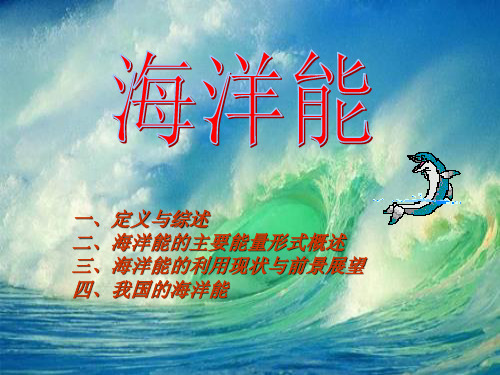 海洋能ppt