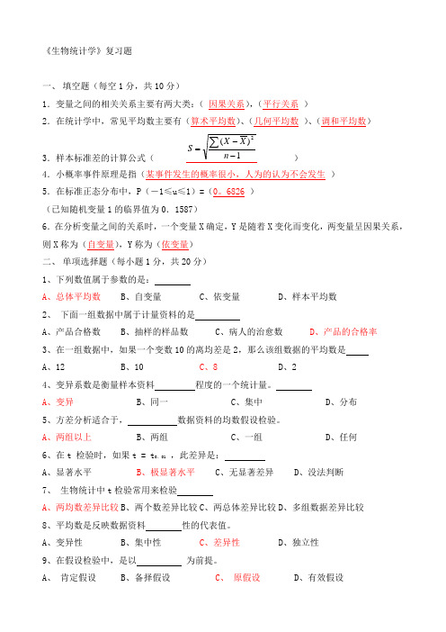 《生物统计学》复习题及答案