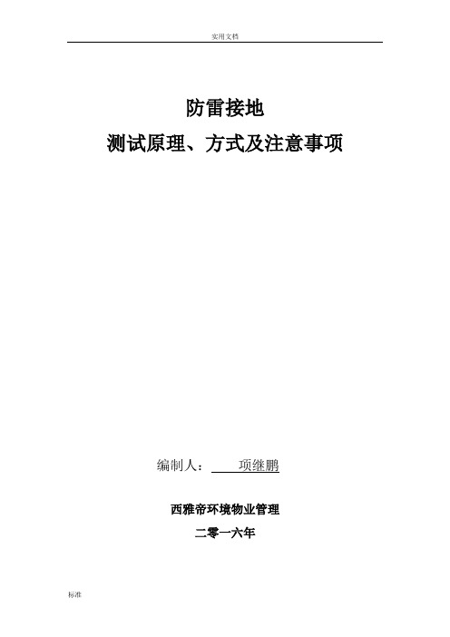 防雷接地测试原理方式及注意事项